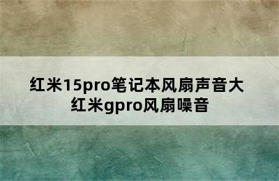 红米15pro笔记本风扇声音大 红米gpro风扇噪音